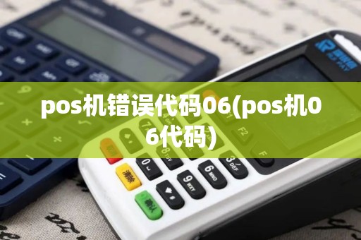 pos机错误代码06(pos机06代码)