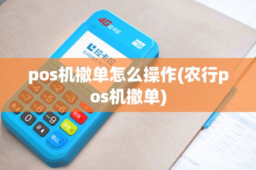 pos机撤单怎么操作(农行pos机撤单)