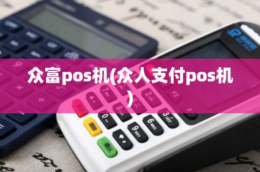 众富pos机(众人支付pos机)