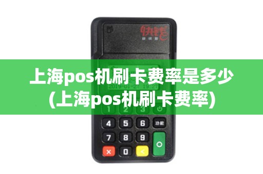 上海pos机刷卡费率是多少(上海pos机刷卡费率)