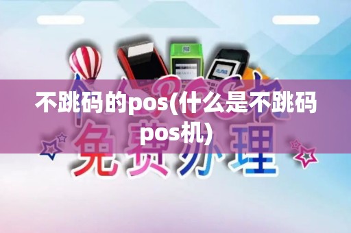 不跳码的pos(什么是不跳码pos机)