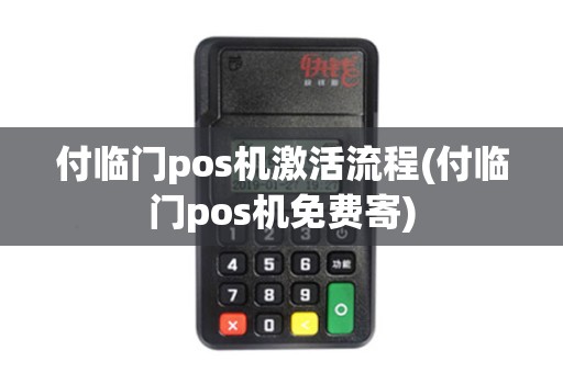 付临门pos机激活流程(付临门pos机免费寄)