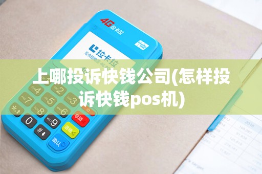 上哪投诉快钱公司(怎样投诉快钱pos机)