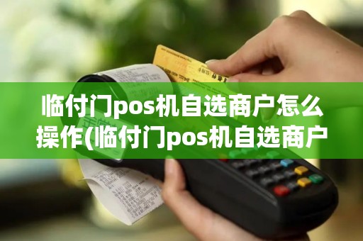 临付门pos机自选商户怎么操作(临付门pos机自选商户)