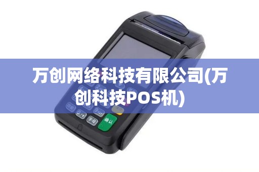 万创网络科技有限公司(万创科技POS机)