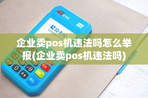 企业卖pos机违法吗怎么举报(企业卖pos机违法吗)