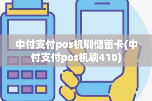中付支付pos机刷储蓄卡(中付支付pos机刷410)