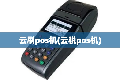 云刷pos机(云税pos机)