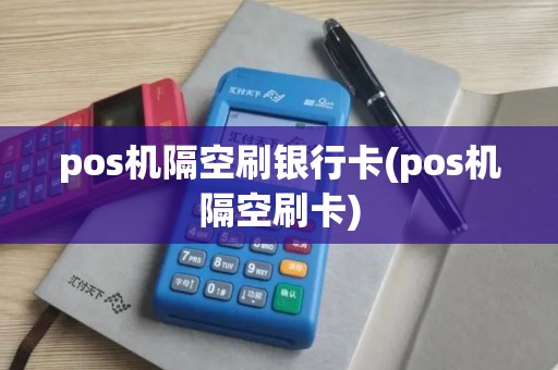 pos机隔空刷银行卡(pos机隔空刷卡)