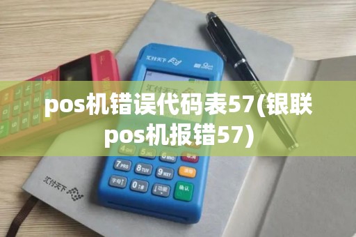 pos机错误代码表57(银联pos机报错57)
