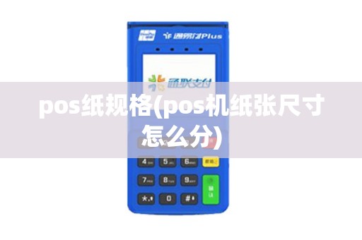 pos纸规格(pos机纸张尺寸怎么分)