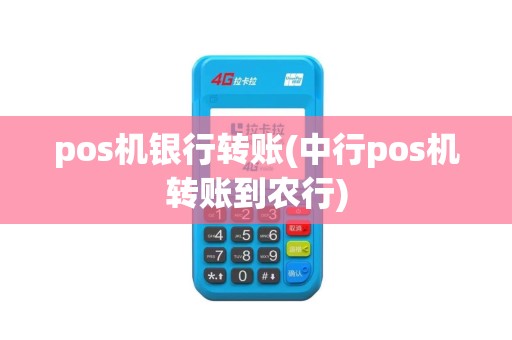 pos机银行转账(中行pos机转账到农行)