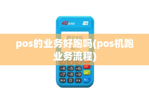 pos的业务好跑吗(pos机跑业务流程)