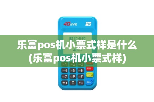 乐富pos机小票式样是什么(乐富pos机小票式样)