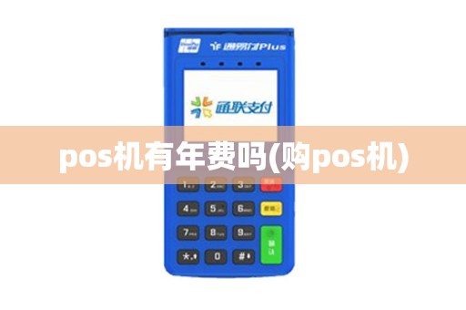 pos机有年费吗(购pos机)