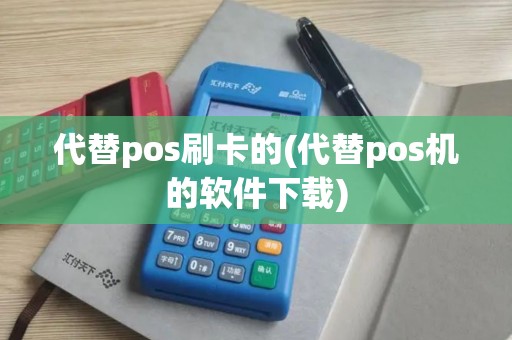 代替pos刷卡的(代替pos机的软件下载)