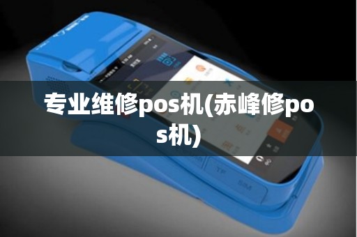 专业维修pos机(赤峰修pos机)