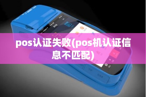 pos认证失败(pos机认证信息不匹配)