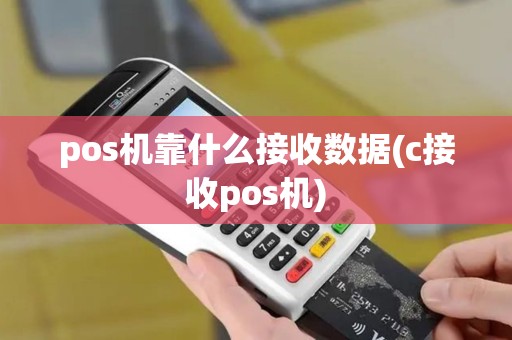 pos机靠什么接收数据(c接收pos机)