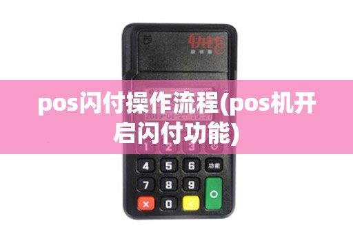 pos闪付操作流程(pos机开启闪付功能)