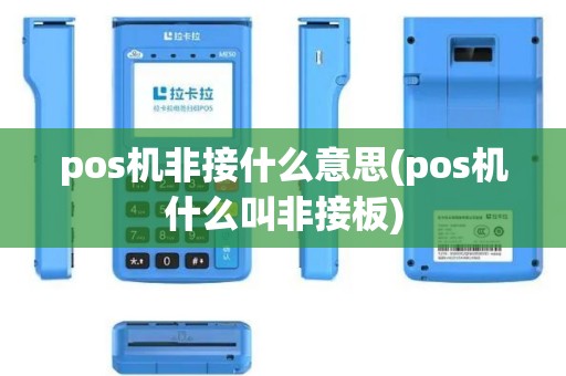 pos机非接什么意思(pos机什么叫非接板)
