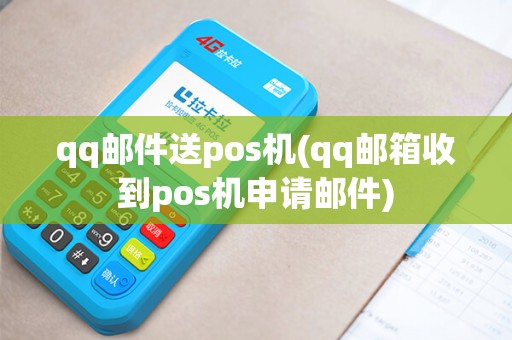 qq邮件送pos机(qq邮箱收到pos机申请邮件)