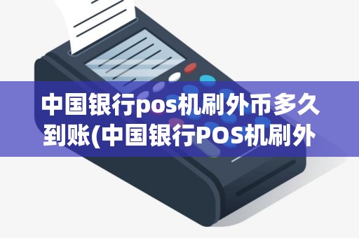 中国银行pos机刷外币多久到账(中国银行POS机刷外币)