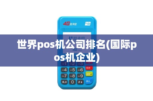 世界pos机公司排名(国际pos机企业)