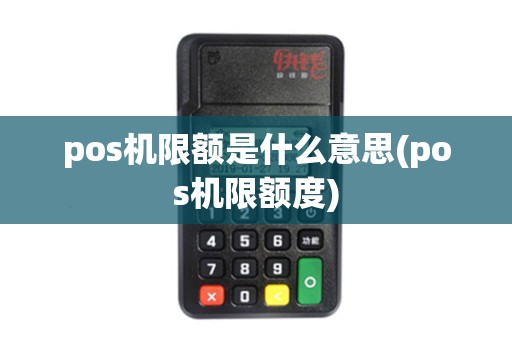 pos机限额是什么意思(pos机限额度)