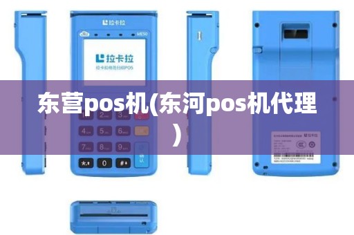 东营pos机(东河pos机代理)