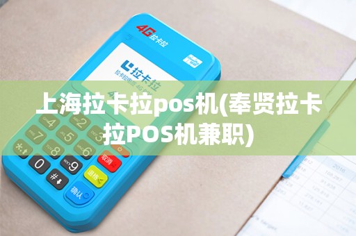 上海拉卡拉pos机(奉贤拉卡拉POS机兼职)