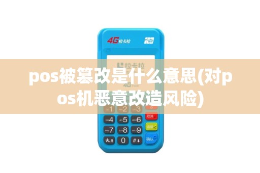 pos被篡改是什么意思(对pos机恶意改造风险)