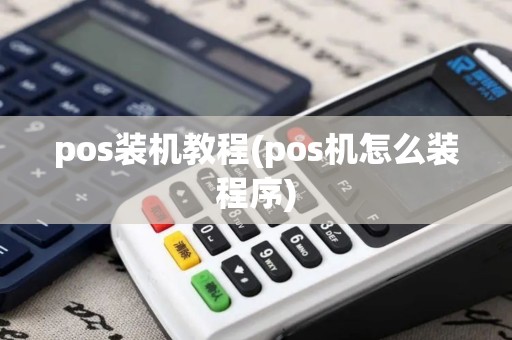 pos装机教程(pos机怎么装程序)