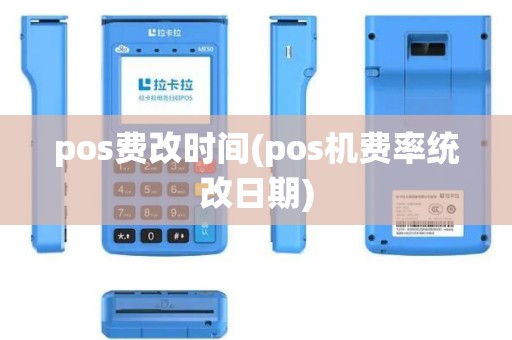 pos费改时间(pos机费率统改日期)