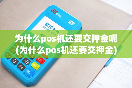 为什么pos机还要交押金呢(为什么pos机还要交押金)