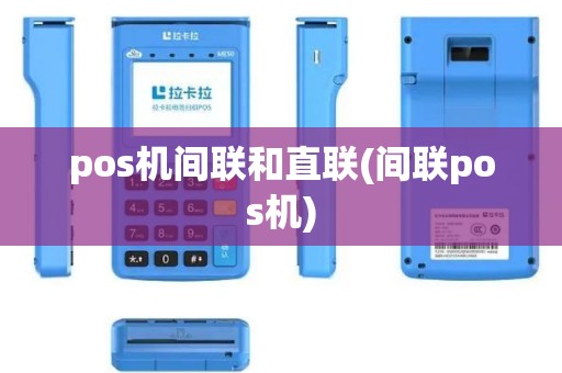 pos机间联和直联(间联pos机)