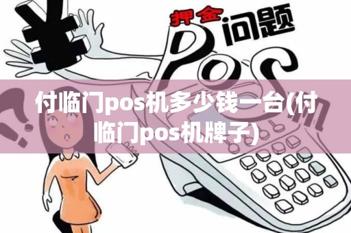 付临门pos机多少钱一台(付临门pos机牌子)
