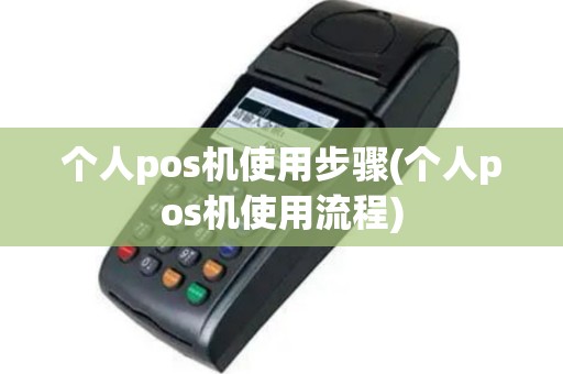 个人pos机使用步骤(个人pos机使用流程)