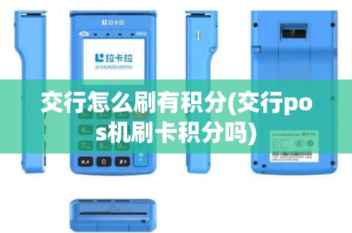 交行怎么刷有积分(交行pos机刷卡积分吗)