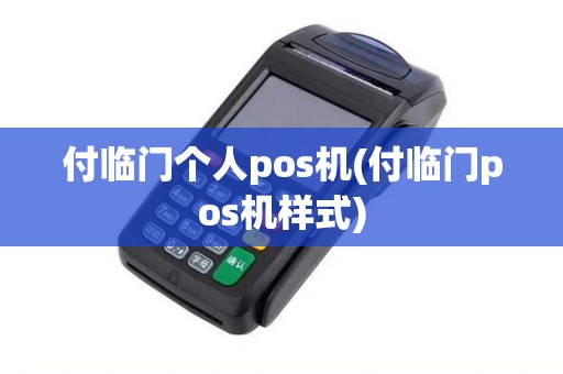 付临门个人pos机(付临门pos机样式)