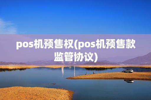 pos机预售权(pos机预售款监管协议)