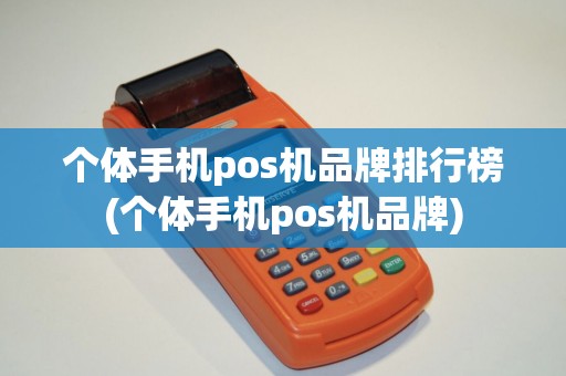 个体手机pos机品牌排行榜(个体手机pos机品牌)