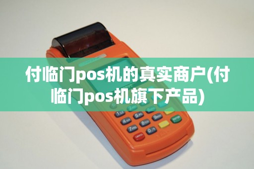 付临门pos机的真实商户(付临门pos机旗下产品)
