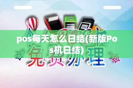 pos每天怎么日结(新版Pos机日结)