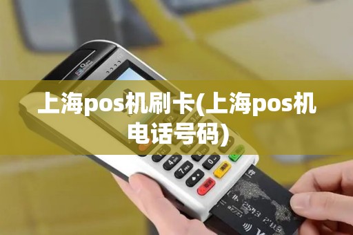 上海pos机刷卡(上海pos机电话号码)