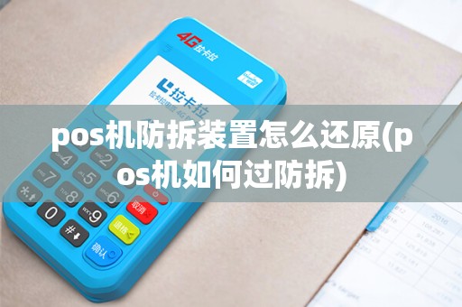 pos机防拆装置怎么还原(pos机如何过防拆)