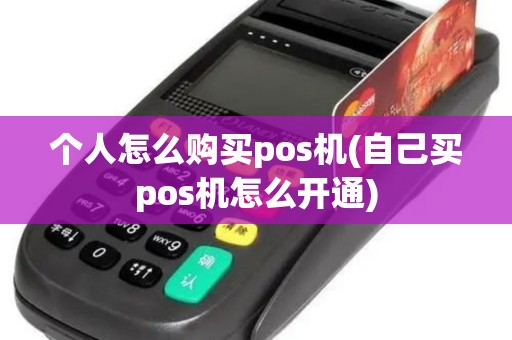个人怎么购买pos机(自己买pos机怎么开通)