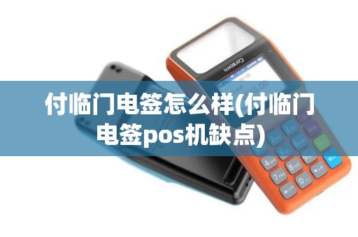 付临门电签怎么样(付临门电签pos机缺点)