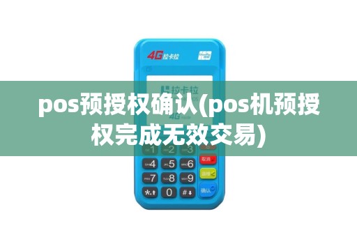 pos预授权确认(pos机预授权完成无效交易)