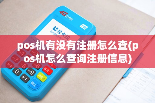 pos机有没有注册怎么查(pos机怎么查询注册信息)